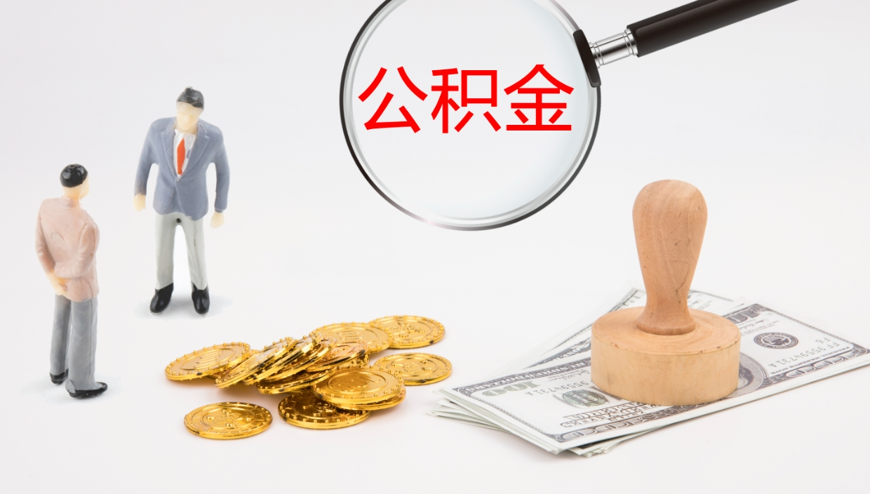 溧阳公积金代取（代取公积金可靠吗）