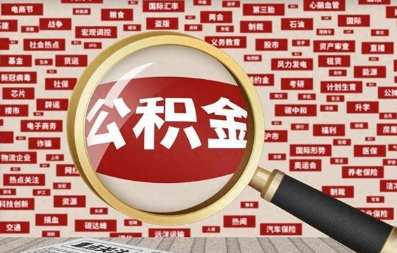 溧阳代提出公积金（代提公积金犯法吗）